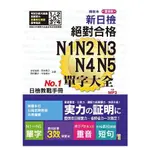 精裝本 重音版 新日檢 絕對合格 N1，N2，N3，N4，N5單字大全（25Ｋ+2MP3）【金石堂】