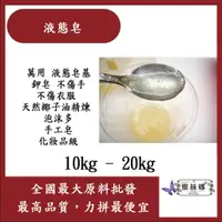 在飛比找蝦皮購物優惠-雅絲娜 液態皂 10kg 20kg 萬用 液態皂基 鉀皂 不