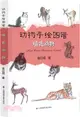 動物手繪圖譜：哺乳動物（簡體書）