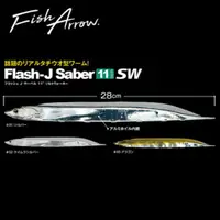 在飛比找蝦皮購物優惠-║慶昌釣具║日本 Fish Arrow  Flash J S