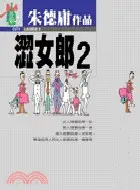 在飛比找三民網路書店優惠-澀女郎2－朱德庸作品12