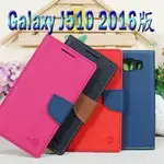 【特價商品】三星 SAMSUNG GALAXY J510 2016 韓風皮套/書本翻頁式側掀保護套/側開插卡手機套/斜立