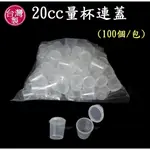 20CC量杯連蓋~特價470元/100個【台灣製造】幼兒園餵藥 掀蓋藥杯 防塵密封 發藥 醫院 診所 安養養護 分裝粉罐