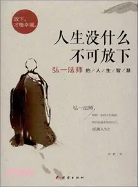 在飛比找三民網路書店優惠-人生沒什麼不可放下：弘一法師的人生智慧（簡體書）