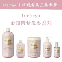 在飛比找蝦皮購物優惠-[廠商直送] Inebrya 金鑽滋養精華露 護髮油 免沖洗