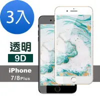 在飛比找Yahoo奇摩購物中心優惠-3入 iPhone 7 8 Plus 9D透明高清9H玻璃鋼