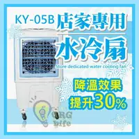 在飛比找樂天市場購物網優惠-免運 商用水冷扇 獅皇 18吋 KY05B KY-05B 水