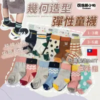 在飛比找蝦皮購物優惠-【台灣製🇹🇼|3雙1組】幾何造型童襪 純棉 童襪 幼兒 兒童