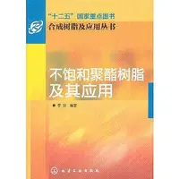 在飛比找Yahoo!奇摩拍賣優惠-工業  正版 -合成樹脂及應用叢書--不飽和聚酯樹脂及其應用