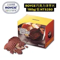 在飛比找蝦皮購物優惠-日本伴手禮 royce 生巧克力 巧克力洋芋片