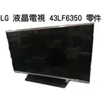 【木子3C】LG 液晶電視 43LF6350 良品零件 主機板/喇叭/邏輯板/電源板/燈條/屏線/軟排線 電視維修