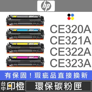 HP CE320A∣CE321A∣CE322A∣CE323A 環保黑彩色碳粉匣 CM1415fn【印橙】