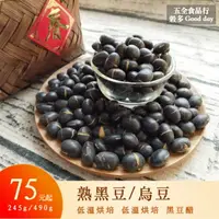 在飛比找樂天市場購物網優惠-【五全食品】熟黑豆 低溫烘培 可直接泡茶 青仁黑豆水 烏豆 