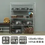 【DAYNEEDS】重型 120X45X160CM 四層電鍍波浪收納鐵架