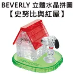 BEVERLY 史努比與紅屋 立體水晶拼圖 51片 3D拼圖 水晶拼圖 公仔 模型 SNOOPY PEANUTS