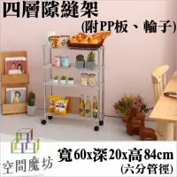 在飛比找momo購物網優惠-【空間魔坊】20x60x84高cm 四層六分隙縫置物架 20