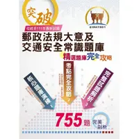 在飛比找蝦皮商城優惠-【鼎文。書籍】2023年郵政（郵局）「金榜專送」：【郵政法規