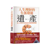 在飛比找蝦皮商城優惠-人生理財的失落環節–遺產：為人父母與子女都該超前部署的財務課