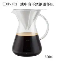 在飛比找Yahoo!奇摩拍賣優惠-Driver 地中海不銹鋼濾杯組 600ml 咖啡濾杯組 手