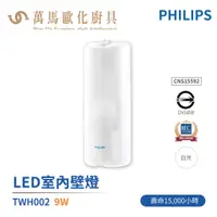 在飛比找蝦皮商城優惠-飛利浦 PHILIPS LED 9W 室內壁燈 TWH002