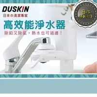 在飛比找蝦皮購物優惠-現貨❤️日本原裝 DUSKIN高效能淨水器機台内含—顆濾芯