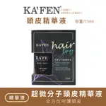 KAFEN 頭皮精華液15ML 清爽 調理 強化髮根