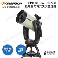 在飛比找PChome24h購物優惠-Celestron CPC Deluxe 1100 Edge