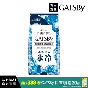 GATSBY潔面濕紙巾(冰爽型)超值包 42張入