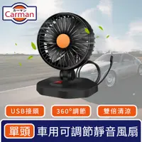 在飛比找PChome24h購物優惠-Carman 車用360度可調節靜音風扇/USB雙倍循環風力