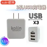 【台灣現貨！台灣出貨！】歌林3孔USB3.1A大電流充電器 USB充電頭 KEX-SHAU18 有發票