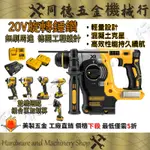 【閃電出貨】 20V 美製家用工具 DCH273 電錘 兩用電錘 衝擊電錘 電鎬 電鑽 扳手 砂輪機 強勁得電動工具組合