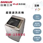 SANLUX三洋 15KG 定頻 超音波洗淨 單槽洗衣機 SW-15NS6 含基本安裝 智盛翔冷氣家電