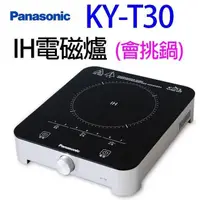 在飛比找PChome24h購物優惠-Panasonic國際 KY-T30 IH電磁爐