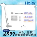 【HAIER 海爾】最輕型智慧洗地機小仙女W3(極輕3KG/毛髮防纏繞/銀離子除菌/2MM極致貼邊/好評仙女機)