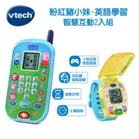 在飛比找PChome24h購物優惠-Vtech 粉紅豬小妹-英語學習智慧互動2入組 (手機+手錶