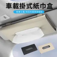 在飛比找PChome24h購物優惠-YUNMI 汽車用PU皮革面紙盒 遮陽板掛式 車用面紙盒 衛