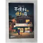 不便利的便利店_金浩然,  陳品芳【T1／一般小說_CMH】書寶二手書