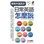 【MOMOBOOK】日常英語怎麼說(電子書)