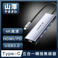 在飛比找PChome24h購物優惠-山澤 Type-C轉USB3.0/HDMI/PD五合一4K高