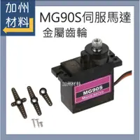 在飛比找蝦皮購物優惠-加州材料 / MG90S 伺服馬達 金屬齒輪 Arduino