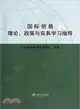 國際貿易理論、政策與實務學習指導（簡體書）