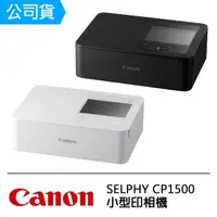 在飛比找momo購物網優惠-【Canon】SELPHY CP1500 小型印相機(公司貨