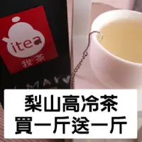 在飛比找PChome24h購物優惠-iTea我茶 梨山高冷茶買斤送斤 8包袋裝