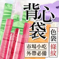 在飛比找蝦皮購物優惠-網拍ABC】背心袋【天天出貨】色袋 素色袋 條袋 條紋背心袋