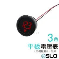 在飛比找樂天市場購物網優惠-SLO【LED平板電壓表】 電壓檢測 圓形電壓表 LED 數