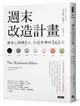 週末改造計畫：讓身心關機2天，打造快樂的365天 (7.9折)