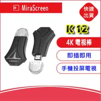 在飛比找Yahoo!奇摩拍賣優惠-附發票MiraScreen K12 4K 電視棒 手機轉電視