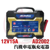 在飛比找PChome24h購物優惠-【ACDelco】德科 AD-2002 12V15A 汽機車