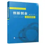 【全新書籍】創新創業實用教程/青年大學生創新創業研修叢書簡體