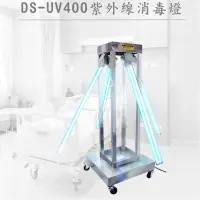 在飛比找蝦皮購物優惠-【德盛醫材】廠    牌:德盛 DS-UV400紫外線消毒燈